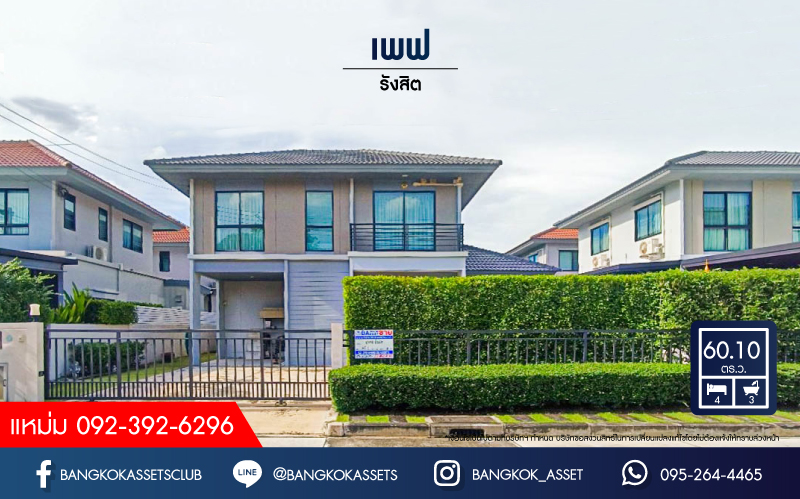 *****บ้านเดี่ยวมือสอง ปทุมธานี ม.เพฟ รังสิต เนื้อที่กว้างกว่า 60.10 ตร.ว. ฟังก์ชัน 4 ห้องนอน 3 ห้องน้ำ จอดรถได้ 2 คัน ภายในตกแต่งแบบโมเดิร์น โครงการตั้งบนทำเลศักยภาพ เข้า-ออกได้ทั้งถนนกาญจณาภิเษก(วงแหวน) ถนนคลองหลวง ถนนรามอินทรา ใกล้ฟิวเจอร์พาร์ครังสิต