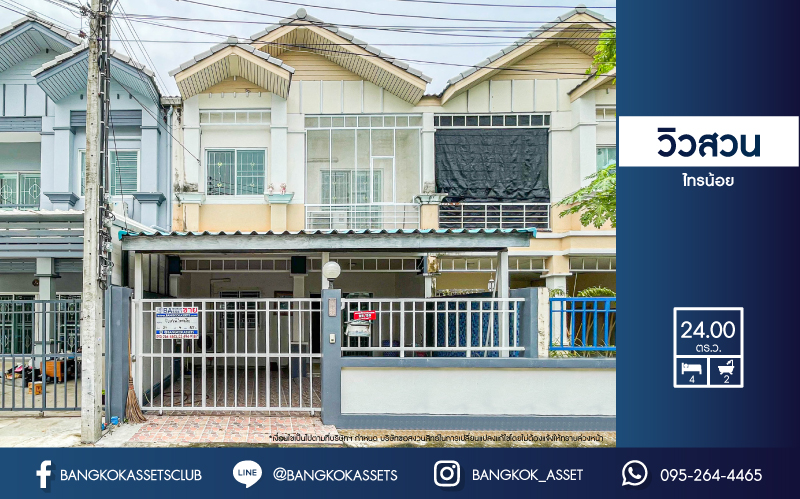 ทาวน์เฮ้าส์มือสอง นนทบุรี ม.วิวสวน ไทรน้อย เนื้อที่ 24 ตร.ว. ฟังก์ชัน 4 ห้องนอน 2 ห้องน้ำ จอดรถได้ 1 คัน สภาพภายในสวย ต่อเติมห้องนอนด้านล่าง ตั้งบนทำเลเดินทางสะดวก ใกล้เซ็นทรัลเวสต์เกต เชื่อมต่อถนนบางกรวย-ไทรน้อย ถนนกาญจณาภิเษก ถนนรัตนาธิเบศร์ จองเลย!...