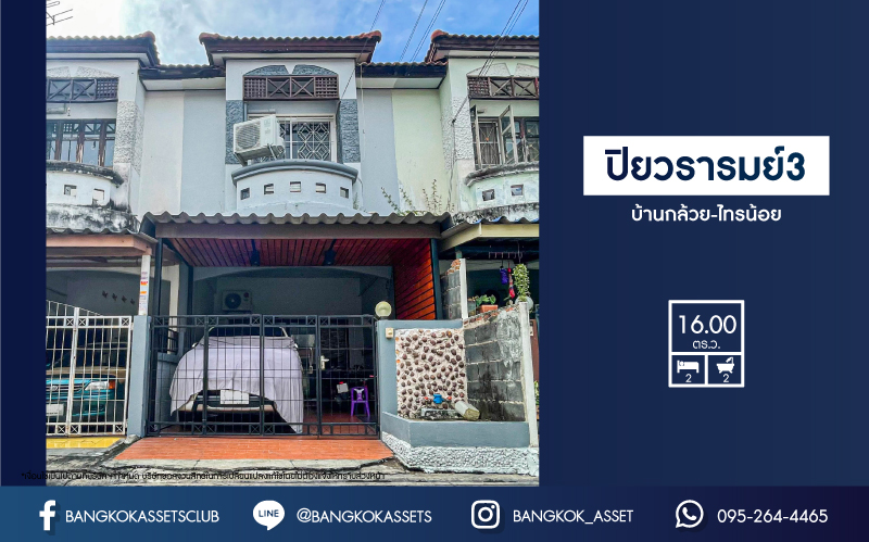 *****ทาวน์เฮ้าส์มือสอง นนทบุรี ม.ปิยวรารมย์3 บ้านกล้วย-ไทรน้อย เนื้อที่ 16 ตร.ว. ฟังก์ชัน 2 ห้องนอน 2 ห้องน้ำ 1 ที่จอดรถ สภาพภายในสวย ในราคาสุดคุ้ม ฟรี! เครื่องปรับอากาศ 2 เครื่อง บนทำเลแห่งการเดินทาง เชื่อมต่อถนนกาญจนาภิเษก, ถนนบ้านกล้วย-ไทรน้อย, ถนนรัตนาธิเบศร์ จองเลย!