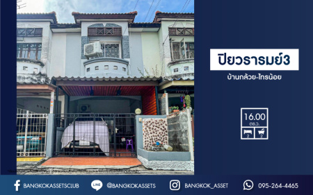 *****ทาวน์เฮ้าส์มือสอง นนทบุรี ม.ปิยวรารมย์3 บ้านกล้วย-ไทรน้อย เนื้อที่ 16 ตร.ว. ฟังก์ชัน 2 ห้องนอน 2 ห้องน้ำ 1 ที่จอดรถ สภาพภายในสวย ในราคาสุดคุ้ม ฟรี! เครื่องปรับอากาศ 2 เครื่อง บนทำเลแห่งการเดินทาง เชื่อมต่อถนนกาญจนาภิเษก, ถนนบ้านกล้วย-ไทรน้อย, ถนนรัตนาธิเบศร์ จองเลย!