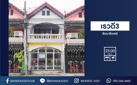 *****ทาวน์เฮ้าส์มือสอง ม.เรวดี3 รัตนาธิเบศร์ เนื้อที่กว้าง 25 ตารางวา สะอาด สภาพดี พร้อมขาย กับฟังก์ชัน 3 ห้องนอน 2 ห้องน้ำ 1 ที่จอดรถ พิเศษฟรี! 2 เครื่องปรับอากาศ ทำเลทอง โครงการติดถนนใหญ่ เดินทางสะดวก ใกล้โครงการรถไฟฟ้าสายสีม่วง "สถานีกระทรวงสาธารณสุข" และห้างสรรพสินค้า "เซ็นทรัลรัตนาธิเบศร์"