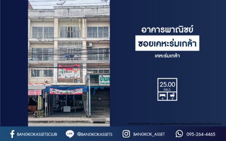 *****อาคารพาณิชย์มือสองกรุงเทพมหานคร อาคารพาณิชย์ซอยเคหะร่มเกล้า เนื้อที่กว้าง 25 ตร.ว. ฟังก์ชัน 4 ห้องนอน 4 ห้องน้ำ 1 ที่จอดรถ ติดถนนเคหะร่มเกล้า ลงทุนเปิดเป็นร้านอาหาร หรือที่อยู่อาศัยได้สบาย เชื่อมต่อถนนรามคำแหง, ถนนราษฎร์พัฒนา, ถนนร่มเกล้า