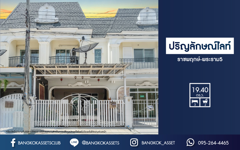 *****ทาวน์เฮ้าส์มือสองนนทบุรี ม.ปริญลักษณ์ไลท์ ราชพฤกษ์-พระราม5 ต่อเติมครบ พร้อมอยู่ บนเนื้อที่ 19.4 ตร.ว. ฟังก์ชัน 3 ห้องนอน 2 ห้องน้ำ 2 ที่จอดรถ ทำเลดีที่สุด ติด ถ.ราชพฤกษ์ ใกล้รถไฟฟ้าสายสีม่วง "สถานีบางรักน้อยท่าอิฐ" และทางด่วน "ศรีรัช" ในราคาพิเศษสุด!