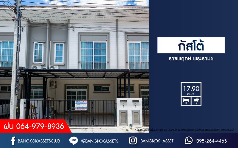 *****ทาวน์เฮ้าส์มือสอง นนทบุรี ม.กัสโต้ ราชพฤกษ์-พระราม5 บนเนื้อที่ 17.9 ตร.ว. ฟังก์ชัน 3 ห้องนอน 2 ห้องน้ำ 2 ที่จอดรถ ต่อเติมจัดเต็ม พร้อมเข้าอยู่ได้เลย ตั้งบนทำเลเดินทางสะดวก เพียง 15 นาทีก็ถึงรถไฟฟ้าสายสีม่วง "สถานีแยกติวานนท์" ใกล้เซ็นทรัล รัตนาธิเบศร์ และทางด่วน "ศรีรัชใหม่"