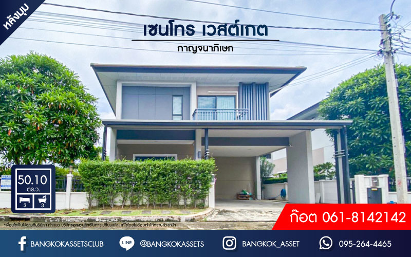 *****บ้านเดี่ยวมือสอง นนทบุรี ม.เซนโทร เวสต์เกต กาญจนาภิเษก บ้านคุณภาพจากแบรนด์ AP เนื้อที่มากถึง 51 ตร.ว. ฟังก์ชัน 3 ห้องนอน 3 ห้องน้ำ 2 ที่จอดรถ สภาพสวย พร้อมอยู่ แถมฟรี! เครื่องปรับอากาศ 4 เครื่อง บนทำเลดี ใกล้เซ็นทรัลเวสต์เกต และรถไฟฟ้าสายสีม่วง "สถานีคลองบางไผ่" และจุดขึ้นทางด่วน "งามวงศ์วาน"