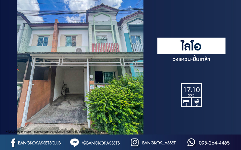 ทาวน์เฮ้าส์มือสองนนทบุรี ม.ไลโอ วงแหวน-ปิ่นเกล้า เนื้อที่ 17.1 ตร.ว บ้านเรียบง่ายมีสไตล์ พร้อมฟังก์ชัน 3 ห้องนอน 2 ห้องน้ำ 1 ที่จอดรถ สภาพดีพร้อมเข้าอยู่ ทำเลเยี่ยม เชื่อมต่อถนนกาญจนาภิเษก, ถนนประชาอุทิศ ใกล้ห้างสรรพสินค้ายอดนิยมอย่าง "เซ็นทรัลเวสเกต" และโครงการรถไฟฟ้าสายสีม่วง "สถานีตลาดบางใหญ่"