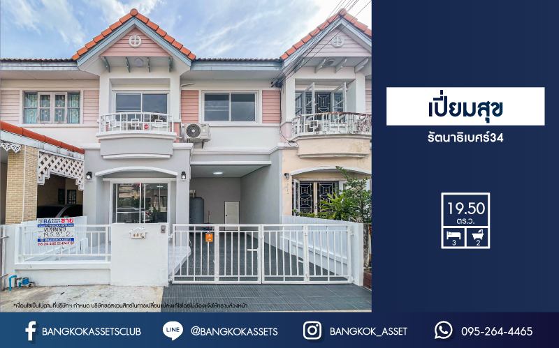 *****ทาวน์เฮ้าส์มือสองนนทบุรี ม.เปี่ยมสุข รัตนาธิเบศร์34 เนื้อที่ 19.5 ตร.ว บ้านสวยมีสไตล์ สีสวยงาม พร้อมฟังก์ชัน 3 ห้องนอน 2 ห้องน้ำ 1 ที่จอดรถ ทำเลทอง เดินทางสะดวก เชื่อมต่อถนนรัตนาธิเบศร์, ถนนสนามบินน้ำ, ถนนสนามบินเลี่ยงเมืองนนทบุรี ใกล้โครงการรถไฟฟ้าสายสีม่วง "สถานีสะพานพระนั่งเกล้า"