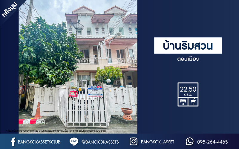 *****ทาวน์โฮมมือสองกรุงเทพฯ ม.บ้านริมสวน ดอนเมือง #หลังมุม เนื้อที่เยอะถึง 22.5 ตร.ว. ฟังก์ชัน 3 ห้องนอน 3 ห้องน้ำ 1 ที่จอดรถ บนทำเลเชื่อมต่อ ถ.แจ้งวัฒนะ, ถ.สรงประภา, ถ.กำแพงเพชร 6 ใกล้ทางด่วน "อุตราภิมุข" และรถไฟฟ้าสายสีแดง "สถานีหลักสี่"