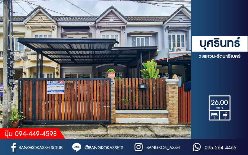 ทาวน์เฮ้าส์มือสองนนทบุรี ม.บุศรินทร์ วงแหวน-รัตนาธิเบศร์ เนื้อที่มากถึง 26 ตร.ว. ฟังก์ชัน 3 ห้องนอน 2 ห้องน้ำ 1 ที่จอดรถ พร้อมของแถมเพียบ! บ้านติดสวนส่วนกลาง บนทำเลแห่งการเดินทาง ใกล้รถไฟฟ้า "สถานีคลองบางไผ่" และจุดขึ้นทางด่วน "ศรีรัช"