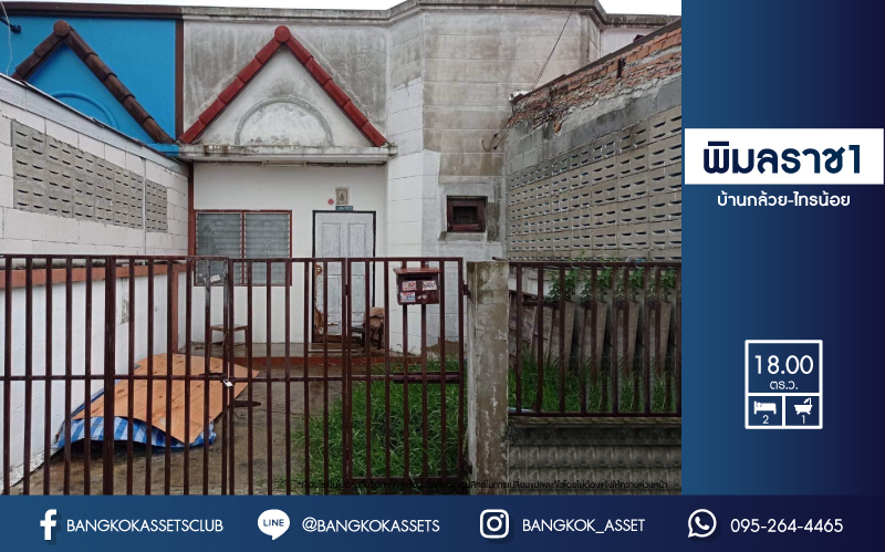 *****ทาวน์เฮ้าส์มือสองนนทบุรี ม.พิมลราช1 บ้านกล้วย-ไทรน้อย เนื้อที่ 18 ตร.ว  ราคาถูกสุด! พร้อมขายกับฟังก์ชัน 2 ห้องนอน 1 ห้องน้ำ 1 ที่จอดรถ ทำเลแห่งการเดินนทาง เชื่อมต่อถนนกาญจนาภิเษก, ถนนบ้านกล้วย- ไทรน้อย สะดวกมาก ใกล้โรงพยาบาลไทรน้อย และใกล้โครงการรถไฟฟ้าสายสีม่วง "สถานีคลองบางไผ่"