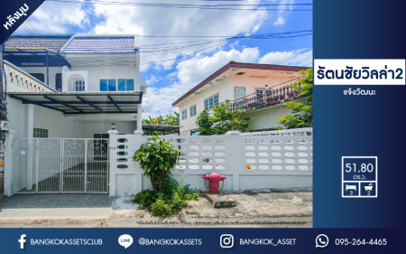 *****ทาวน์เฮ้าส์มือสองกรุงเทพมหานคร ม.รัตนชัยวิลล่า2 แจ้งวัฒนะ เนื้อที่ 51.8 ตร.ว หลังมุม สภาพสวยงาม พร้อมฟังก์ชัน 3 ห้องนอน 2 ห้องน้ำ 1 ที่จอดรถ เหมาะกับทุกการอยู่อาศัย เชื่อมต่อถนนหลายสาย ทำเลทอง! ใกล้สนามบินดอนเมืองและโครงการรถไฟฟ้าสายสีชมพู "สถานีทีโอที"