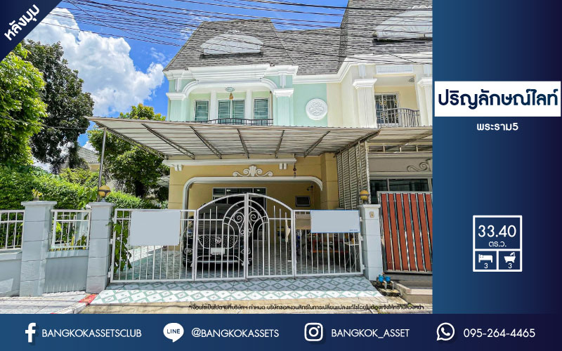 *****ทาวน์เฮ้าส์มือสอง นนทบุรี ม.ปริญลักษณ์ไลท์ พระราม5 เนื้อที่กว้างถึง 33.40 ตร.ว. ฟังก์ชัน 3 ห้องนอน 3 ห้องน้ำ 2 ที่จอดรถ หลังมุม ได้พื้นที่รอบบ้านกว้างขวาง บนทำเลติดถนนราชพฤกษ์ ใกล้รถไฟฟ้าสายสีม่วง "สถานีบางรักน้อยท่าอิฐ" และจุดขึ้นทางด่วน "ศรีรัช"