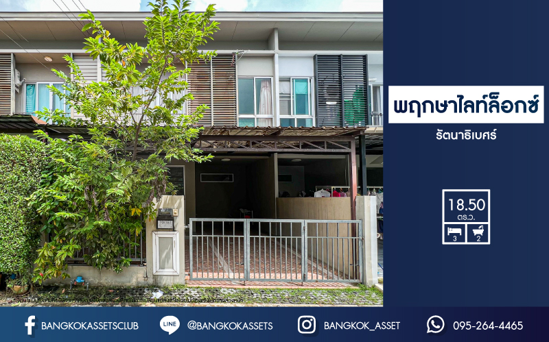 *****ทาวน์เฮ้าส์มือสองนนทบุรี โครงการพฤกษาไลท์ล็อกซ์ รัตนาธิเบศร์ เนื้อที่ 18.5 ตร.ว สภาพดี พร้อมเข้าอยู่! กับฟังก์ชัน 3 ห้องนอน 2 ห้องน้ำ 1 ที่จอดรถ ทำเลเยี่ยม ราคาถูก เข้า-ออกได้หลายช่องทาง ใกล้ห้างสรรพสินค้ายอดนิยมอย่าง "เซ็นทรัลเวสเกต" และโครงการรถไฟฟ้าสายสีม่วง "สถานีตลาดบางใหญ่"
