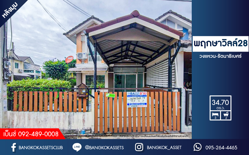 *****ทาวน์เฮ้าส์มือสองนนทบุรี โครงการ พฤกษาวิลล์28 วงแหวน-รัตนาธิเบศร์ หลังมุม เนื้อที่เยอะเกือบเท่าบ้านแฝดถึง 34.7 ตร.ว. ฟังก์ชัน 3 ห้องนอน 2 ห้องน้ำ 1 ที่จอดรถ แถมฟรี! 4 เครื่องปรับอากาศ บนทำเลเยี่ยม 8 นาทีก็ถึงรถไฟฟ้าสายสีม่วง "สถานีตลาดบางใหญ่" และทางด่วน