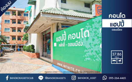 คอนโดมิเนียมมือสอง กรุงเทพมหานคร แฮปปี้คอนโด ดอนเมือง ห้องมุม เนื้อที่ 37.86 ตร.ว. ฟังก์ชัน 1 ห้องนอน 1 ห้องน้ำ 1 ที่จอดรถ พื้นที่ใช้สอยภายในกว้างขวาง แถม! เฟอร์นิเจอร์ครบพร้อมอยู่ บนทำเลเดินทางสะดวก เชื่อมต่อสนามบินดอนเมือง ใกล้รถไฟฟ้าสายสีแดง "สถานีดอนเมือง" และทางด่วน "อุตราภิมุข"