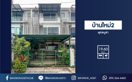 *****ทาวน์โฮมมือสองกรุงเทพมหานคร โครงการ บ้านใหม่2 พุทธบูชา เนื้อที่ 19.6 ตร.ว. ฟังก์ชัน 3 ห้องนอน 3 ห้องน้ำ 2 ที่จอดรถ บ้านใกล้สวน อยู่ต้นซอย ตกแต่งพร้อมอยู่ บนทำเลเชื่อมต่อถนนพุทธบูชา, ถนนประชาอุทิศ, ถนนพระะราม2 ใกล้จุดขึ้นทางด่วน "สุขสวัสดิ์" จองเลย!
