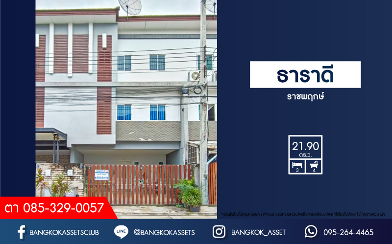 *****ทาวน์โฮมมือสอง นนทบุรี หมู่บ้านธาราดี ราชพฤกษ์ เนื้อที่กว้าง 21.90 ตร.ว. ฟังก์ชัน 3 ห้องนอน 4 ห้องน้ำ ที่จอดรถ 2 คัน บ้านสวย แต่งสไตล์โมเดิร์น แถมฟรี! เครื่องปรับอากาศ อยู่บนทำเลแห่งการเดินทาง เชื่อมต่อถนนราชพฤกษ์, ถนนติวานนท์ ใกล้รถไฟฟ้าสายสีม่วง "สถานีบางรักน้อยท่าอิฐ" และทางด่วน "ศรีรัช"