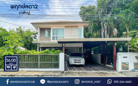 *****บ้านเดี่ยวมือสองนนทบุรี โครงการ พฤกษ์ลดา2 บางใหญ่ คุณภาพระดับ L&H เนื้อที่กว้างถึง 56 ตร.ว. พร้อมฟังก์ชัน 3 ห้องน้ำ 3 ห้องน้ำ 2 ที่จอดรถ บ้านต่อเติมห้องครัวอย่างดี มีห้องทานอาหาร บนทำเลเดินทางสะดวก เพียง 12 นาทีถึงเซ็นทรัลเวสต์เกต และรถไฟฟ้าสายสีม่วง "สถานีคลองบางไผ่" จองเลย!