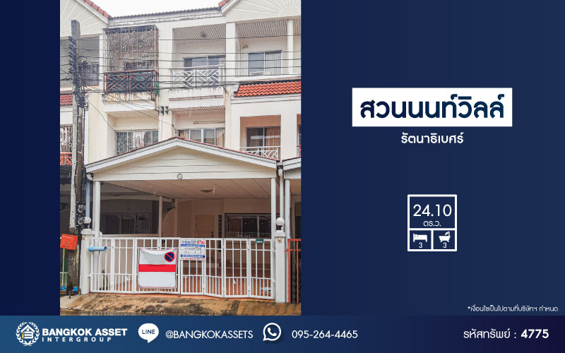 ทาวน์โฮมมือสองนนทบุรี โครงการ สวนนนท์วิลล์ รัตนาธิเบศร์ เนื้อที่กว้างขวาง 24.1 ตร.ว. ฟังก์ชัน 3 ห้องนอน 3 ห้องน้ำ 2 ที่จอดรถ บ้านสภาพใหม่ บนทำเลดี เชื่อมต่อหลายเส้นทาง เพียง 10 นาทีก็ถึงรถไฟฟ้าสายสีม่วง "สถานีไทรม้า" ราคาดีที่สุดในทำเลท่าอิฐ ห้ามพลาด!!