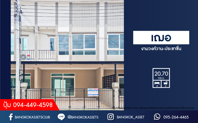 *****ทาวน์เฮ้าส์มือสอง นนทบุรี หมู่บ้าน เฌอ งามวงศ์วาน-ประชาชื่น เนื้อที่ 20.70 ตร.ว. ฟังก์ชัน 4 ห้องนอน 2 ห้องน้ำ ที่จอดรถ 2 คัน สภาพภายในสวยเหมือนบ้านใหม่ พร้อมอยู่ เข้า-ออกได้หลายเส้นทาง ทั้งถนนประชาชื่น, ถนนติวานนท์, ถนนรัชดาภิเษก รถไฟฟ้าสายสีม่วง "สถานีกระทรวงสาธารณสุข" จองเลย!