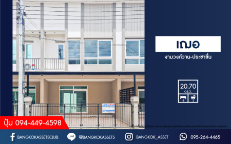 *****ทาวน์เฮ้าส์มือสอง นนทบุรี หมู่บ้าน เฌอ งามวงศ์วาน-ประชาชื่น เนื้อที่ 20.70 ตร.ว. ฟังก์ชัน 4 ห้องนอน 2 ห้องน้ำ ที่จอดรถ 2 คัน สภาพภายในสวยเหมือนบ้านใหม่ พร้อมอยู่ เข้า-ออกได้หลายเส้นทาง ทั้งถนนประชาชื่น, ถนนติวานนท์, ถนนรัชดาภิเษก รถไฟฟ้าสายสีม่วง "สถานีกระทรวงสาธารณสุข" จองเลย!