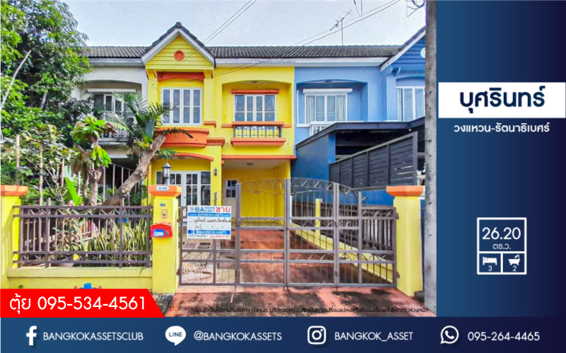 *****ทาวน์เฮ้าส์มือสองนนทบุรี โครงการ บุศรินทร์ วงแหวน-รัตนาธิเบศร์ เนื้อที่กว้างขวางถึง 26.2 ตร.ว. ฟังก์ชัน 3 ห้องนอน 2 ห้องน้ำ 2 ที่จอดรถ แถมฟรี! 1 เครื่องปรับอากาศ บนทำเลเดินทางสะดวก ใกล้รถไฟฟ้า "สถานีคลองบางไผ่" และจุดขึ้นทางด่วน "แจ้งวัฒนะ" จองเลย!