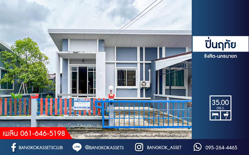 บ้านแฝดมือสองปทุมธานี โครงการ ปิ่นฤทัย รังสิต-นครนายก เนื้อที่กว้างถึง 35 ตร.ว. ฟังก์ชัน 2 ห้องนอน 2 ห้องน้ำ 1 ที่จอดรถ แถมฟรี! 4 เครื่องปรับอากาศ, 1 เครื่องทำน้ำอุ่น บนทำเลดี เชื่อมต่อถนนคลองหลวง, ถนนคลองสาม, ถนนวงแหวนรอบนอก, ถนนรังสิต-นครนายก...