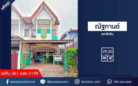 *****ทาวน์เฮ้าส์มือสองกรุงเทพมหานคร โครงการ ณัฐกานต์ พหลโยธิน #หลังมุม เนื้อที่กว้างขวางถึง 29.3 ตร.ว. พร้อมฟังก์ชัน 3 ห้องนอน 2 ห้องน้ำ 1 ที่จอดรถ บ้านสภาพดี บนทำเลใกล้สนามบินดอนเมือง เพียง 12 นาทีก็ถึงรถไฟฟ้าสายสีเขียว "สถานีสะพานใหม่" จองเลย!