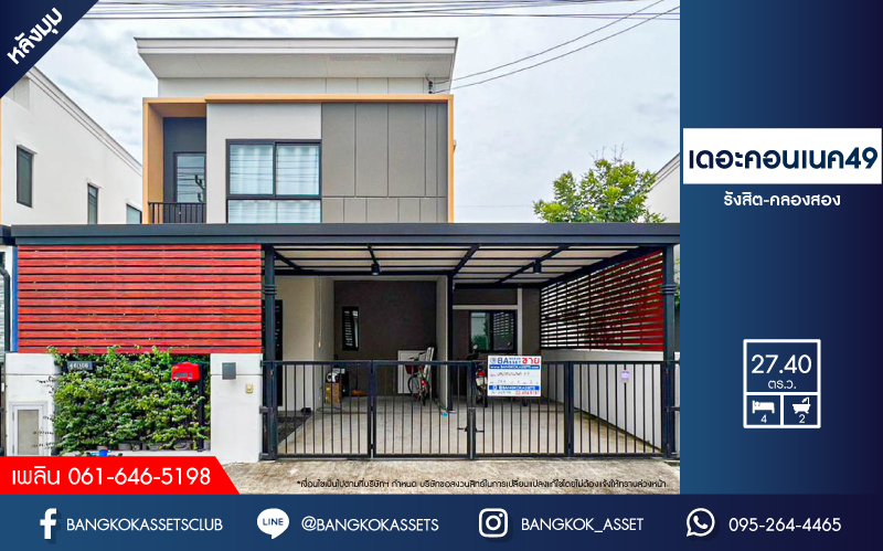 *****ทาวน์เฮ้าส์มือสองปทุมธานี โครงการ เดอะคอนเนค49 รังสิต-คลองสอง #หลังมุม เนื้อที่กว้างถึง 27.4 ตร.ว. ฟังก์ชัน 4 ห้องนอน 2 ห้องน้ำ 2 ที่จอดรถ บ้านสภาพใหม่ น่าอยู่มาก บนทำเลแห่งการเดินทาง ใกล้รถไฟฟ้าสายสีแดง "สถานีมหาวิทยาลัยธรรมศาสตร์" และทางด่วน "ดอนเมืองโทลเวย์"