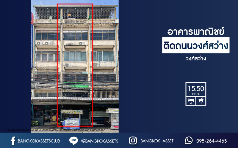อาคารพาณิชย์มือสอง 4 ชั้น ติดถนนวงศ์สว่าง ทำเลดีตั้งอยู่บนย่านชุมชน เหมาะกับการลงทุนทำธุรกิจ ภายในสวยพร้อมเข้าอยู่ เนื้อที่ 15.50 ตร.ว. ฟังก์ชัน 4 ห้องนอน  เดินทางง่ายเข้า-ออกได้ทั้ง ถนนวงศ์สว่าง, รัตนาธิเบศร์, ถนนประชาชื่น ใกล้ทางด่วน "ศรีรัช"