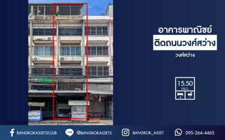 *****อาคารพาณิชย์มือสอง 4 ชั้น ติดถนนวงศ์สว่าง สภาพภายในสวย เนื้อที่ 15.50 ตร.ว. ฟังก์ชัน 4 ห้องนอน ทำเลดีตั้งอยู่บนย่านชุมชน เหมาะสำหรับการลงทุนทำธุรกิจ เดินทางง่ายเข้า-ออกได้ทั้ง ถนนวงศ์สว่าง, รัตนาธิเบศร์, ถนนประชาชื่น ใกล้ทางด่วน "ศรีรัช"