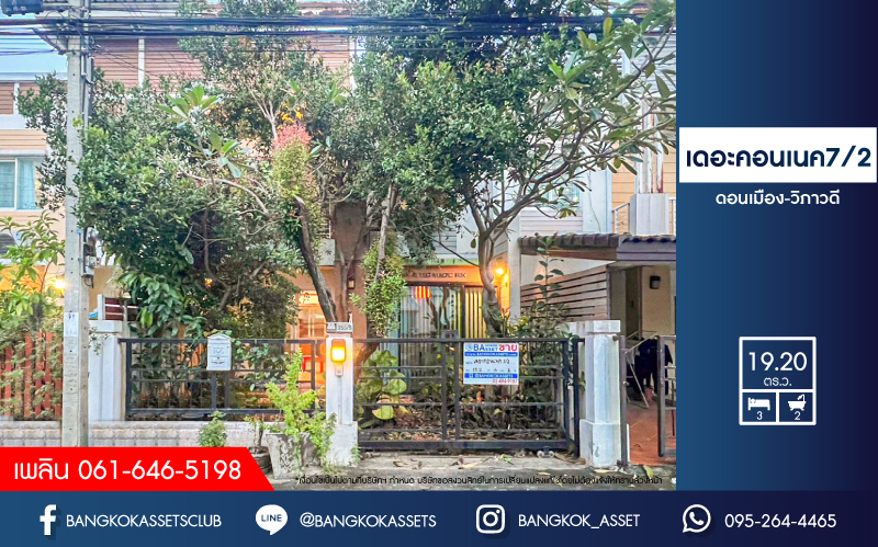 *****ทาวน์เฮ้าส์มือสองกรุงเทพมหานคร โครงการ เดอะคอนเนค7/2 ดอนเมือง-วิภาวดี เนื้อที่กว้าง 19.2 ตร.ว. ฟังก์ชัน 3 ห้องนอน 2 ห้องน้ำ 1 ที่จอดรถ แถมฟรี! 1 เครื่องปรับอากาศ บนทำเลเยี่ยม เพียง 15 นาทีก็ถึงรถไฟฟ้าสายสีแดง "สถานีดอนเมือง" ใกล้จุดขึ้นทางด่วน "ศรีสมาน" คุ้มสุดในย่าน!