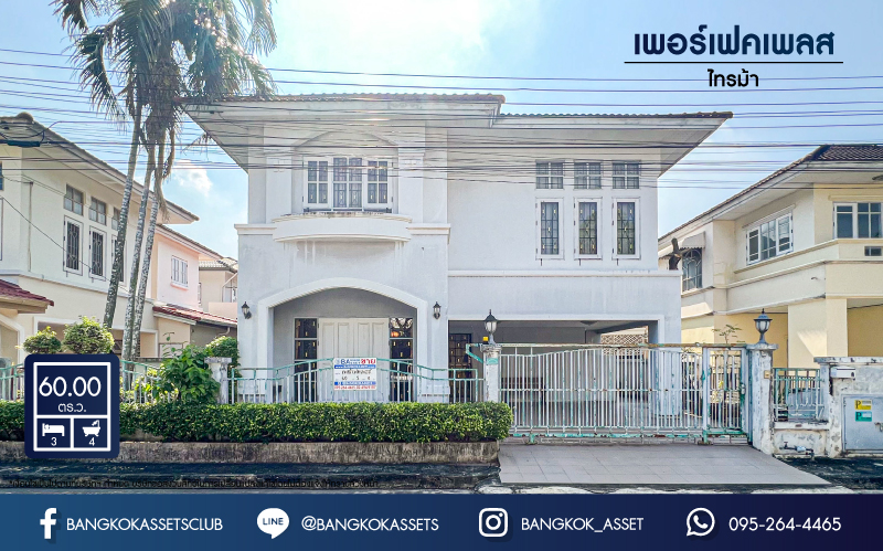 *****บ้านเดี่ยวมือสองนนทบุรี โครงการ เพอร์เฟคเพลส ไทรม้า เนื้อที่กว้างขวางถึง 60 ตร.ว. ฟังก์ชัน 3 ห้องนอน 4 ห้องน้ำ ที่จอดรถ 2 คัน ต่อเติมภายในสวย มีห้องน้ำในตัวทุกห้องนอน บนทำเลแห่งการเดินทาง ใกล้รถไฟฟ้าสายสีม่วง "สถานีบางรักน้อยท่าอิฐ" และทางด่วน "งามวงศ์วาน" จองเลย!