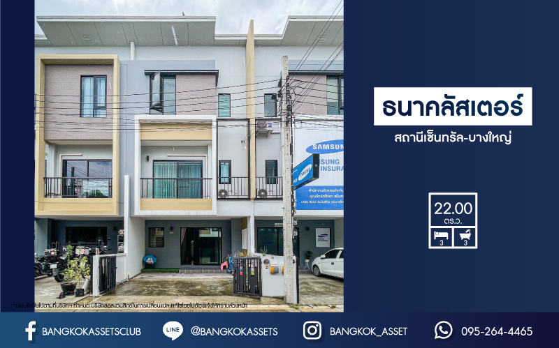*****ทาวน์เฮ้าส์มือสอง โครงการ ธนาคลัสเตอร์ สถานีเซ็นทรัล-บางใหญ่ เนื้อที่ 22 ตร.ว. ฟังก์ชัน 3 ห้องนอน 3 ห้องน้ำ 2 ที่จอดรถ บ้านสวย มาพร้อมส่วนกลางโครงการครบครัน ใกล้ห้างสรรพสินค้าเซ็นทรัลเวสต์เกต ทำเลเดินทางง่าย เชื่อมต่อรถไฟฟ้าสายสีม่วง "สถานีคลองบางไผ่" และจุดขึ้นทางด่วน "กาญจนาภิเษก"