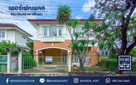 *****บ้านเดี่ยวมือสอง เมืองนนทบบุรี โครงการ เพอร์เฟคเพลส รัตนาธิเบศร์-ไทรม้า เนื้อที่กว้างเกือบ 60 ตร.ว. ฟังก์ชัน 3 ห้องนอน 3 ห้องน้ำ 2 ที่จอดรถ หน้าบ้านไม่ชนใคร มีความเป็นส่วนตัว แถมฟรี! เครื่องปรับอากาศ 2 เครื่อง พร้อมส่วนกลางครบครัน ทำเลดีเชื่อมสู่หลายเส้นทาง ใกล้รถไฟฟ้าสายสีม่วง "สถานีบางรักน้อยท่าอิฐ" และทางด่วน "ศรีรัช"