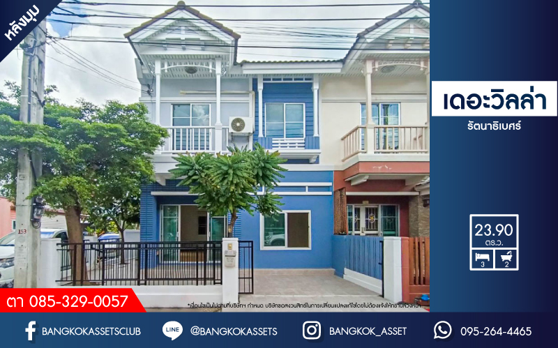 *****ทาวน์เฮ้าส์มือสองนนทบุรี โครงการเดอะวิลล่า รัตนาธิเบศร์ เนื้อที่ 23.9 ตร.ว บ้านหลังมุม สภาพดี พร้อมขาย กับฟังก์ชัน 3 ห้องนอน 2 ห้องน้ำ 1 ที่จอดรถ แถมฟรีสุดคุ้ม! 2 เครื่องปรับอากาศ บนทำเลเยี่ยม เชื่อมต่อถนนราชพฤกษ์, ท่าอิฐ-ไทรม้า ใกล้แม่น้ำเจ้าพระยาและโครงการรถไฟฟ้าสีม่วง "สถานีบางรักน้อยท่าอิฐ"