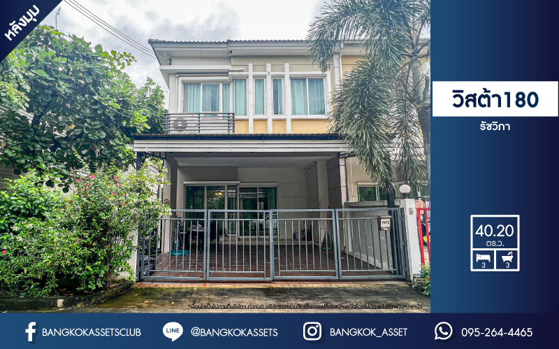 *****ทาวน์เฮ้าส์มือสองนนทบุรี โครงการ วิสต้า 180 รัชวิภา หลังมุม เนื้อที่ 40.2 ตร.ว ตกแต่งสวยงาม พร้อมเข้าอยู่ ฟังก์ชัน 3 ห้องนอน 3 ห้องน้ำ 2 ที่จอดรถ ของแถมเพียบ! จัดสวนด้านข้างร่มรื่น ทำเลเยี่ยม เข้า-ออกได้หลายทางทั้งถนนนครอินทร์, ถนนพิบูลสงคราม, ถนนกรุงเทพ-นนทบุรี ใกล้ทางด่วน "แยกประชานุกูล"