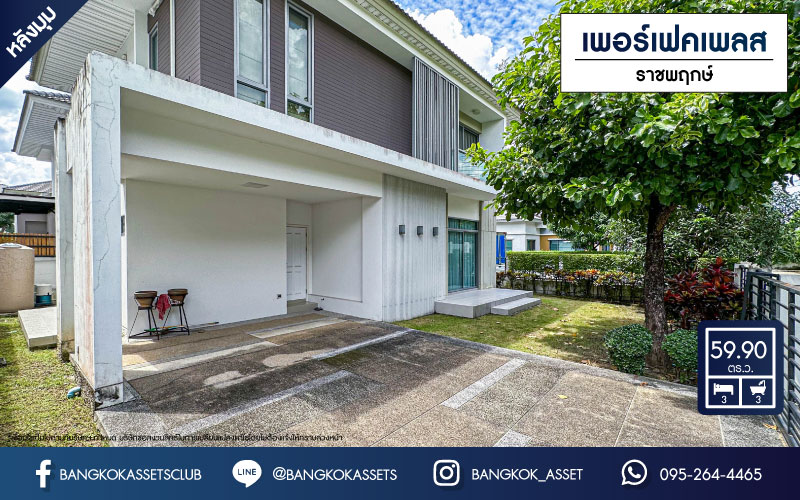 บ้านเดี่ยวมือสองนนทบุรี โครงการ เพอร์เฟคเพลส เฟส4 ราชพฤกษ์ #หลังมุม เนื้อที่กว้างเกือบ 60 ตร.ว. ฟังก์ชัน 3 ห้องนอน 3 ห้องน้ำ 2 ที่จอดรถ บ้านสวย พร้อมเข้าอยู่ หน้าบ้านไม่ติดใคร บนทำเลโซนเมือง เชื่อมต่อ ถ.ราชพฤกษ์, ถนนรัตนาธิเบศร์ ใกล้รถไฟฟ้าสายสีม่วง "สถานีไทรม้า" และทางด่วน