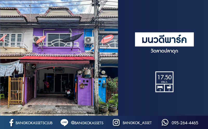*****ทาวน์เฮ้าส์มือสองนนทบุรี โครงการ มนวดีพาร์ค วัดลาดปลาดุก เนื้อที่ 17.5 ตร.ว. ฟังก์ชัน 3 ห้องนอน 2 ห้องน้ำ สามารถจอดรถได้ 1 คัน บ้านสภาพดี แถมฟรี! 1 เครื่องปรับอากาศ บนทำเลเชื่อมต่อ ถนนกาญจนาภิเษก, ถนนรัตนาธิเบศร์ ใกล้รถไฟฟ้าสายสีม่วง "สถานีคลองบางไผ่" และทางด่วน "ศรีรัช" ห้ามพลาด!