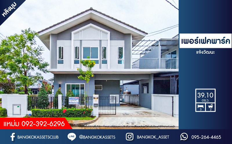 บ้านแฝดมือสอง นนทบุรี โครงการ เพอร์เฟคพาร์ค แจ้งวัฒนะ หลังมุม! เนื้อที่กว้าง 39.10 ตร.ว สภาพสวย เจ้าของเดิมไม่เคยเข้าอยู่ กับฟังก์ชัน 3 ห้องนอน 2 ห้องน้ำ 2 ที่จอดรถ ตั้งบนทำเลแห่งการเดินทาง เชื่อมต่อถนนชัยพฤกษ์, ถนนราชพฤกษ์, ถนนสะพานนนทบุรี-บางบัวทอง และจุดขึ้นทางด่วน "แจ้งวัฒนะ" จองเลย!