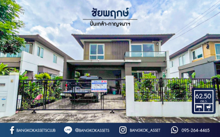 *****บ้านเดี่ยวมือสอง นนทบุรี หมู่บ้าน ชัยพฤกษ์ ปิ่นเกล้า-กาญจนาฯ เนื้อที่กว้างขวางกว่า 62.50  ตร.ว. ฟังก์ชัน 3 ห้องนอน 3 ห้องน้ำ จอดรถได้ 2 คัน บ้านสวย สภาพดี คุณภาพจากแบรนด์ LH ตั้งบนทำเลเดินทางสะดวก เชื่อมต่อถนนหลากหลายเส้นทาง ใกล้เซ็นทรัลเวสต์เกต ทางด่วน "กาญจนาภิเษก"  จองเลย!