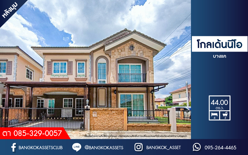 *****บ้านแฝดมือสอง โซนกรุงเทพฯ โครงการ โกลเด้นนีโอ บางแค หลังมุม! เนื้อที่กว้างกว่า 44 ตร.ว. ฟังก์ชัน 4 ห้องนอน 3 ห้องน้ำ จอดรถได้ 2 คัน  ฟรี! แอร์ 5 เครื่ีอง! ตั้งบนทำเลเดินทางสะดวก ติดถนนกาญจนาภิเษก เชื่อมต่อหลายเส้นทาง ใกล้รถไฟฟ้าสายสีน้ำเงิน "สถานีหลักสอง" และจุดขึ้นทางด่วน "กาญจนาภิเษก"