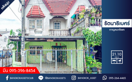 *****ทาวน์เฮ้าส์มือสอง นนทบุรี หมู่บ้านรัตนาธิเบศร์ กาญจนาภิเษก หลังมุม ภายในสภาพดี บนเนื้อที่ 21.10 ตร.ว. ฟังก์ชัน 2 ห้องนอน 2 ห้องน้ำ ซื้อไปตกแต่งใหม่ก็ถือว่าคุ้มมาก แถมฟรี! เครื่องปรับอากาศ 1 เครื่อง ตั้งบนทำเลแห่งการนเดินทาง ใกล้เซ็นทรัลเวสต์เกต และรถไฟฟ้าสาย MRT สายสีม่วง "สถานีบางใหญ่" จองเลย!