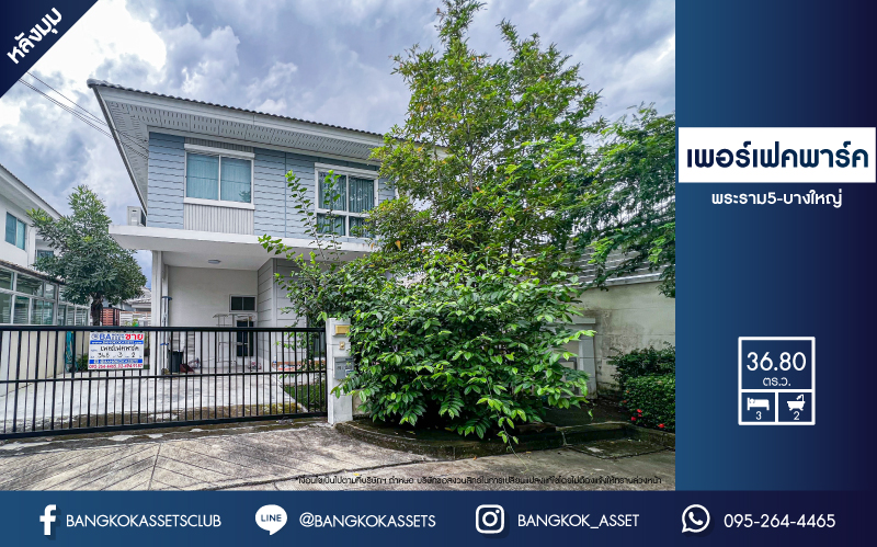 บ้านแฝดมือสองนนทบุรี โครงการ เพอร์เฟคพาร์ค พระราม5-บางใหญ่ #หลังมุม เนื้อที่กว้างเกือบ 37 ตร.ว. ฟังก์ชัน 3 ห้องนอน 2 ห้องน้ำ 1 ที่จอดรถ บ้านสภาพใหม่ 80-90% บนทำเลแห่งความสะดวกสบาย ใกล้รถไฟฟ้าสายสีม่วง "สถานีตลาดบางใหญ่" และจุดขึ้นทางด่วน "ศรีรัช" จองเลย!