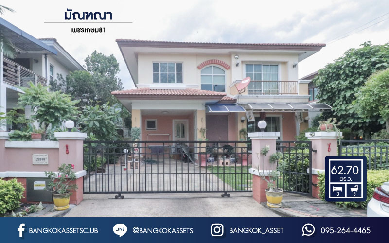 *****บ้านเดี่ยวมือสองกรุงเทพมหานคร โครงการ มัณฑนา เพชรเกษม81  บ้านเดี่ยวหลังใหญ่ พร้อมอยู่ คุณภาพระดับ L&H เนื้อที่ 62.7 ตร.ว. ฟังก์ชัน 3 ห้องนอน 3 ห้องน้ำ 1 ที่จอดรถ บนทำเลเชื่อมต่อ ถนนเพชรเกษม ,ถนนมาเจริญ ,ถนนพุทธมณฑล ใกล้จุดขึ้นทางด่วน "เพชรเกษม" จองเลย!