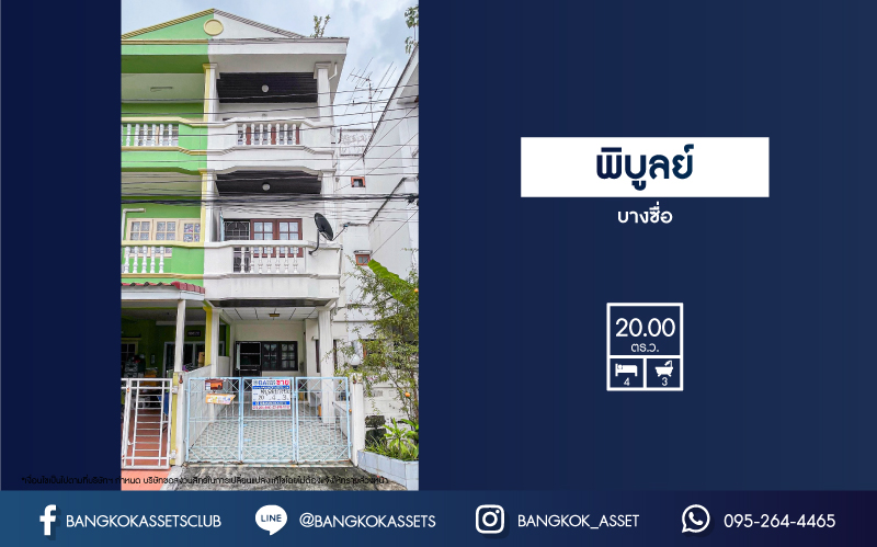 ทาวน์โฮมมือสองกรุงเทพมหานคร โครงการ พิบูลย์ บางซื่อ เนื้อที่เยอะถึง 20 ตร.ว. ฟังก์ชัน 4 ห้องนอน 3 ห้องน้ำ 1 ที่จอดรถ บ้านสวยพร้อมเข้าอยู่ บนทำเลติดถนนพิบูลย์สงคราม เดินทางสะดวก ใกล้รถไฟฟ้าสายสีม่วง "สถานีแยกติวานนท์" และทางด่วน "ศรีรัช"