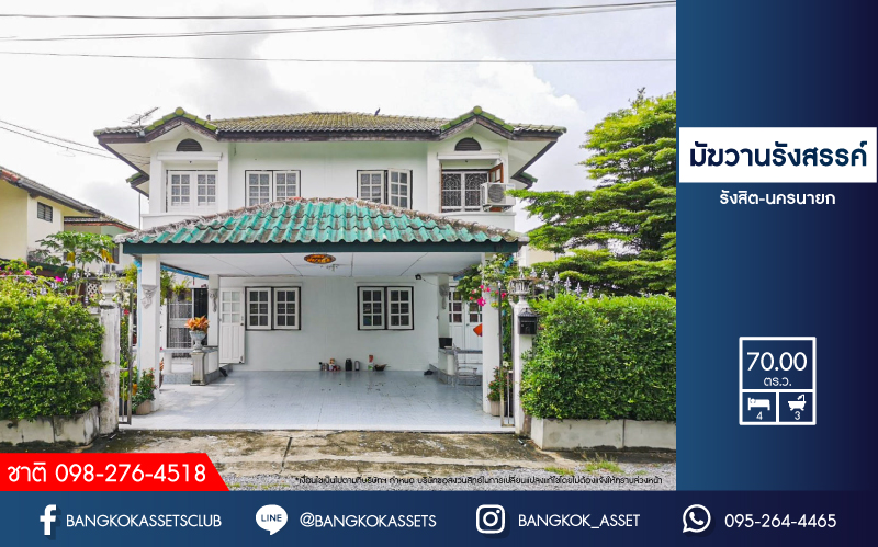 *****บ้านเดี่ยวมือสองปทุมธานี โครงการ มัฆวานรังสรรค์ รังสิต-นครนายก เนื้อที่กว้างขวางถึง 70 ตร.ว. ฟังก์ชัน 4 ห้องนอน 3 ห้องน้ำ 2 ที่จอดรถ บรรยากาศร่มรื่น บ้านพร้อมอยู่ พร้อมของแถมเพียบ! บนทำเลเดินทาง 30 นาทีถึงน้ำตก-นครนายก ใกล้จุดขึ้นทางด่วน