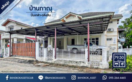 *****บ้านเดี่ยวมือสอง กรุงเทพ หมู่บ้าน บ้านภาณุ ปิ่นเกล้า-ตลิ่งชัน หลังมุม เนื้อที่กว้างขวางถึง 79.50  ตร.ว. ฟังก์ชัน 4 ห้องนอน 4 ห้องน้ำ ที่จอดรถ 2 คัน บ้านหลังใหญ่ ได้พื้นที่ใช้สอยกว้างขวาง ภายในสภาพสวยงาม การเดินทางสะดวกสบาย เชื่อมต่อถนนกาญจนาภิเษก, ถนนพุทธมณฑลสาย2 ใกล้ทางด่วน "ศรีรัช" จองเลยวันนี้!