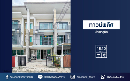 *****ทาวน์โฮมมือสองกรุงเทพมหานคร โครงการ ทาวน์พลัส ประชาอุทิศ เนื้อที่ 18.1 ตร.ว. ฟังก์ชัน 3 ห้องนอน 3 ห้องน้ำ 1 ที่จอดรถ เหมาะอยู่อาศัย หรือทำออฟฟิศ เดินทางสะดวก เพียง 5 นาทีถึงจุดขึ้นทางด่วน "กาญจนาภิเษก" ราคาถูกสุดในโครงการ!