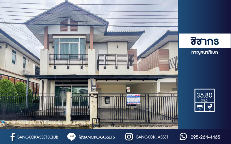 *****บ้านแฝดมือสองนนทบุรี โครงการ ชิชากร กาญจนาภิเษก เนื้อที่กว้างเกือบ 36 ตร.ว. ฟังก์ชัน 3 ห้องนอน 2 ห้องน้ำ 2 ที่จอดรถ บ้านพร้อมอยู่ บนทำเลติดถนนกาญจนาภิเษก เชื่อมต่อ ถนนรัตนาธิเบศร์, ถนนราชพฤกษ์ ใกล้รถไฟฟ้าสายสีม่วง "สถานีตลาดบางใหญ่" และทางด่วน